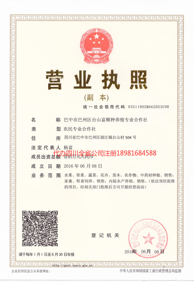 山东山东台山富顺种养殖专业合作社