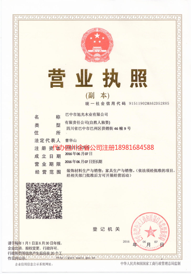 山东山东旭光木业有限公司