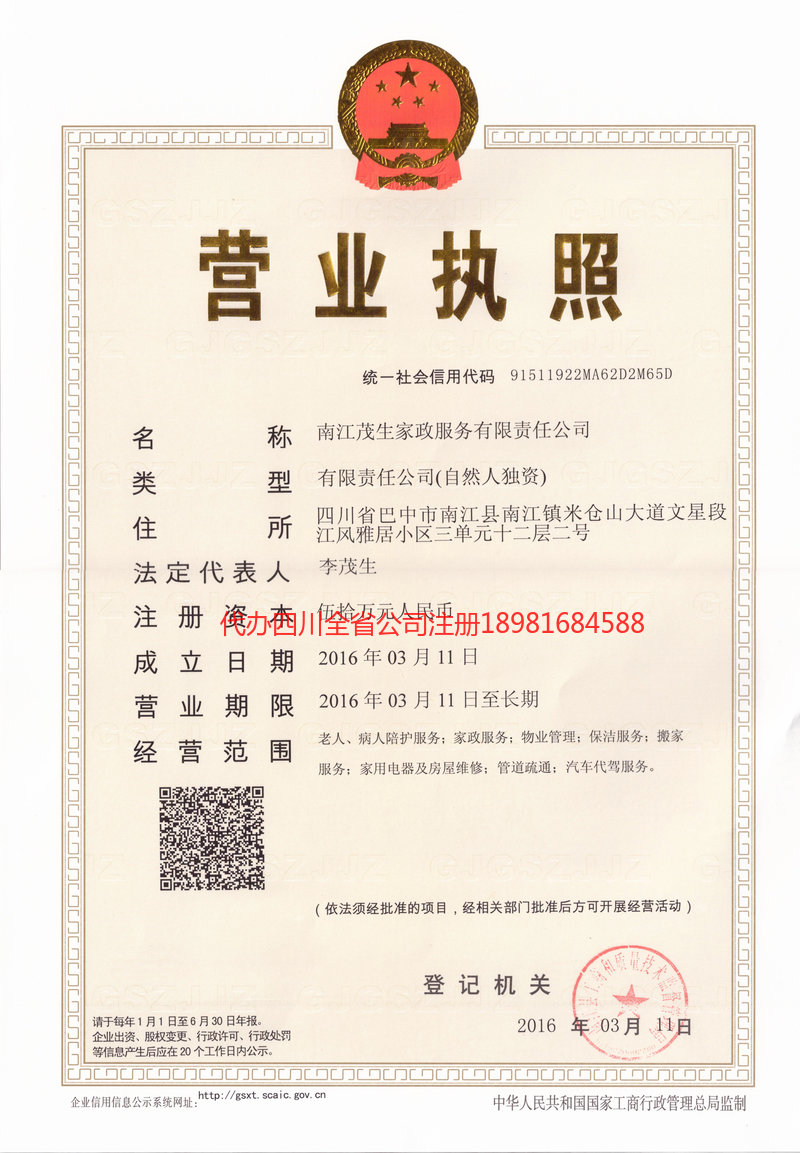 山东山东茂盛家政服务有限公司